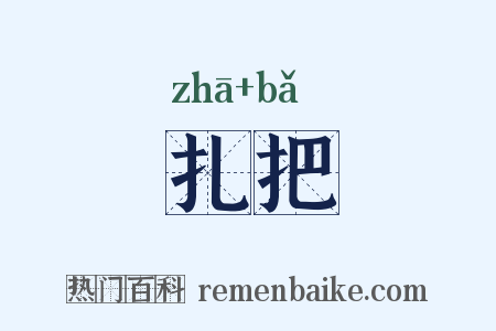 扎把是什么意思的图片